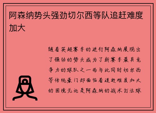 阿森纳势头强劲切尔西等队追赶难度加大