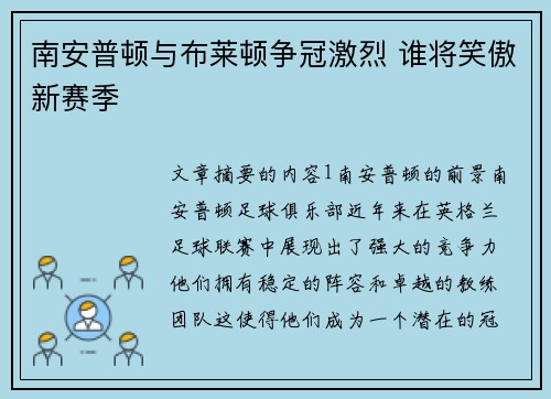 南安普顿与布莱顿争冠激烈 谁将笑傲新赛季