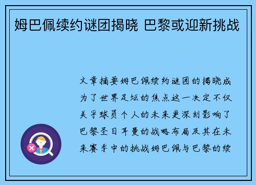 姆巴佩续约谜团揭晓 巴黎或迎新挑战