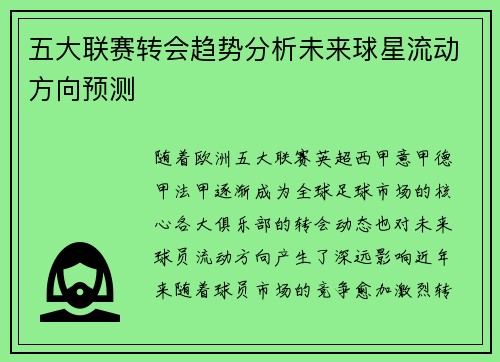 五大联赛转会趋势分析未来球星流动方向预测