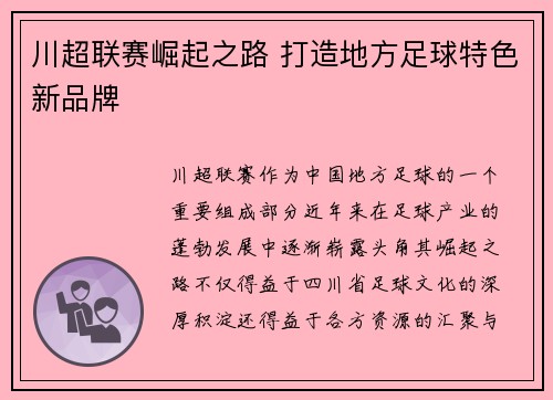 川超联赛崛起之路 打造地方足球特色新品牌