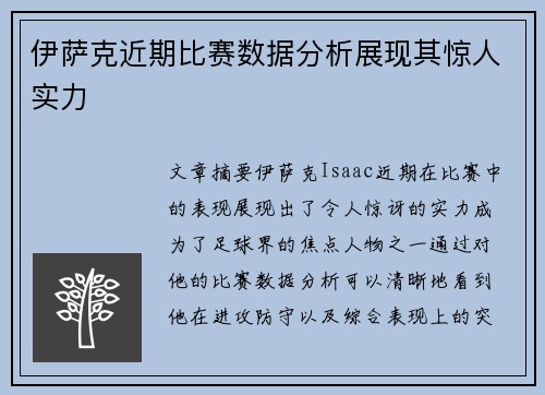 伊萨克近期比赛数据分析展现其惊人实力