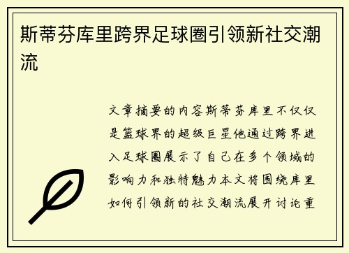 斯蒂芬库里跨界足球圈引领新社交潮流