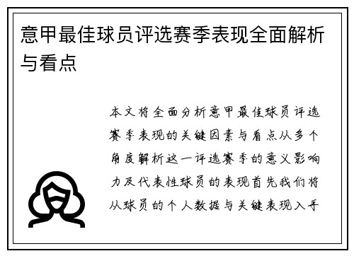 意甲最佳球员评选赛季表现全面解析与看点