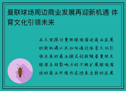 曼联球场周边商业发展再迎新机遇 体育文化引领未来