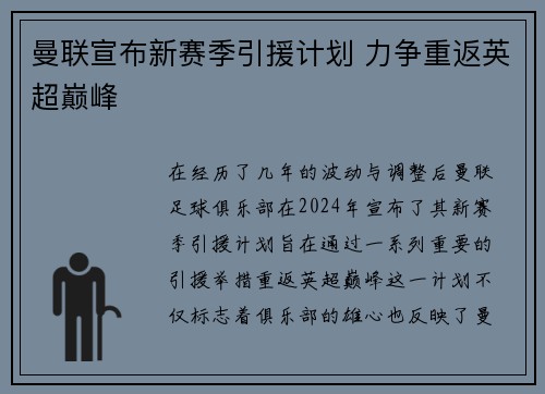 曼联宣布新赛季引援计划 力争重返英超巅峰