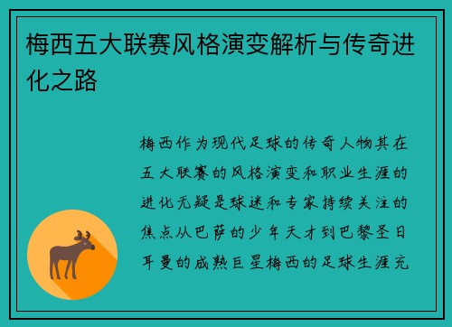 梅西五大联赛风格演变解析与传奇进化之路