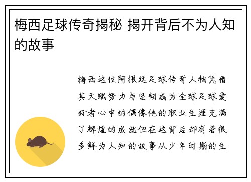 梅西足球传奇揭秘 揭开背后不为人知的故事