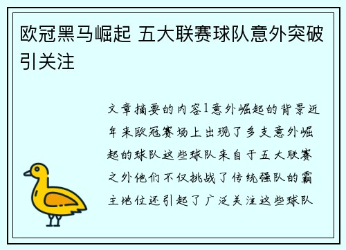 欧冠黑马崛起 五大联赛球队意外突破引关注