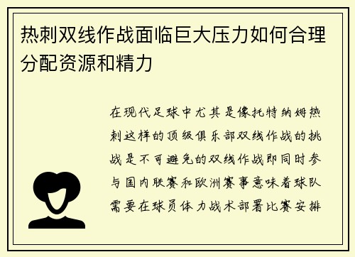 热刺双线作战面临巨大压力如何合理分配资源和精力