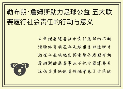 勒布朗·詹姆斯助力足球公益 五大联赛履行社会责任的行动与意义