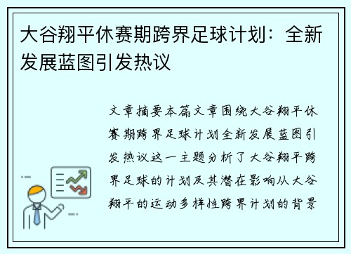 大谷翔平休赛期跨界足球计划：全新发展蓝图引发热议