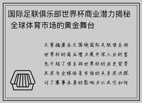 国际足联俱乐部世界杯商业潜力揭秘 全球体育市场的黄金舞台