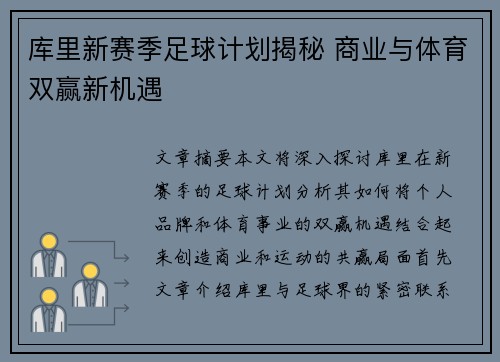 库里新赛季足球计划揭秘 商业与体育双赢新机遇