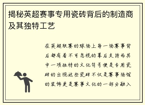 揭秘英超赛事专用瓷砖背后的制造商及其独特工艺
