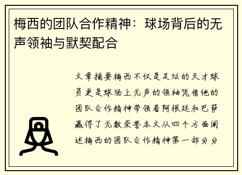 梅西的团队合作精神：球场背后的无声领袖与默契配合