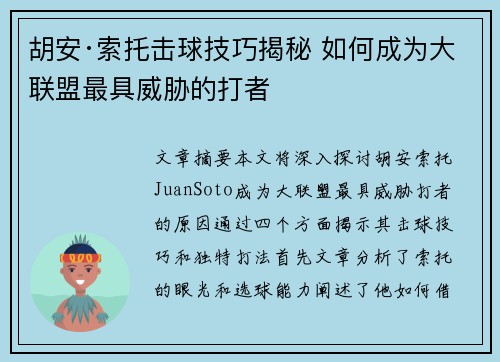 胡安·索托击球技巧揭秘 如何成为大联盟最具威胁的打者