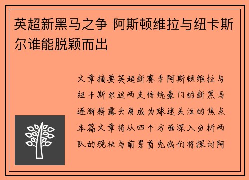 英超新黑马之争 阿斯顿维拉与纽卡斯尔谁能脱颖而出