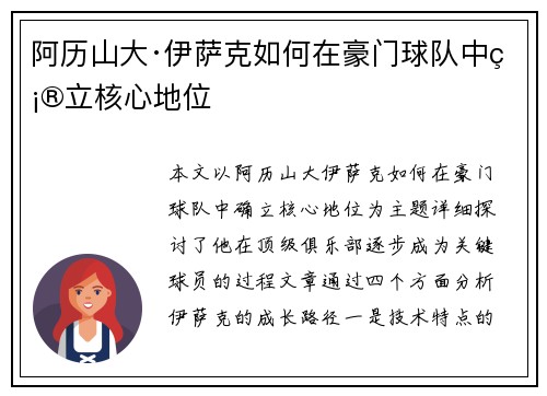 阿历山大·伊萨克如何在豪门球队中确立核心地位