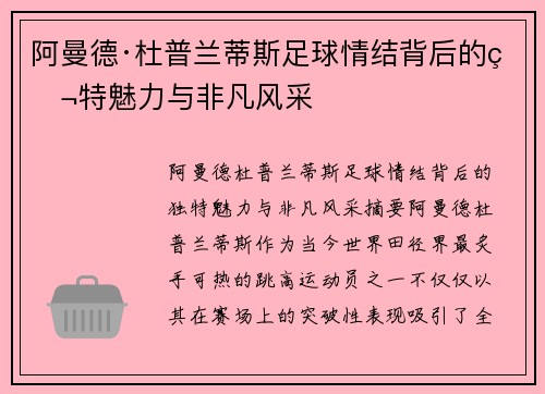 阿曼德·杜普兰蒂斯足球情结背后的独特魅力与非凡风采