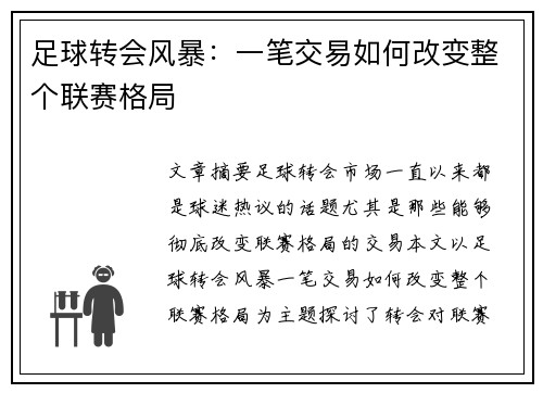 足球转会风暴：一笔交易如何改变整个联赛格局