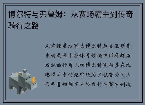 博尔特与弗鲁姆：从赛场霸主到传奇骑行之路