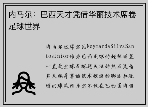 内马尔：巴西天才凭借华丽技术席卷足球世界
