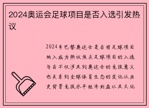 2024奥运会足球项目是否入选引发热议
