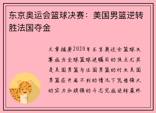 东京奥运会篮球决赛：美国男篮逆转胜法国夺金