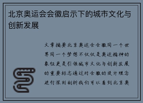 北京奥运会会徽启示下的城市文化与创新发展