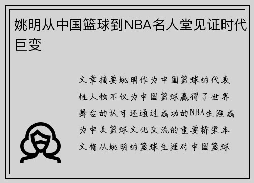 姚明从中国篮球到NBA名人堂见证时代巨变