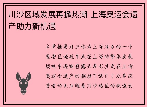 川沙区域发展再掀热潮 上海奥运会遗产助力新机遇