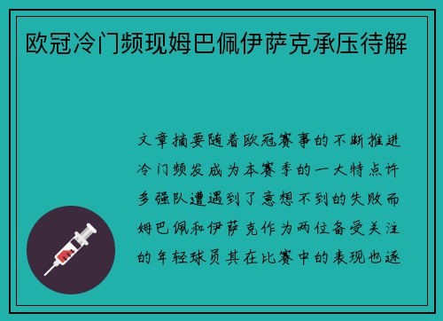 欧冠冷门频现姆巴佩伊萨克承压待解
