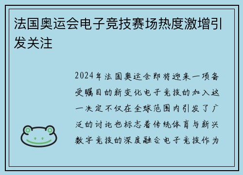 法国奥运会电子竞技赛场热度激增引发关注