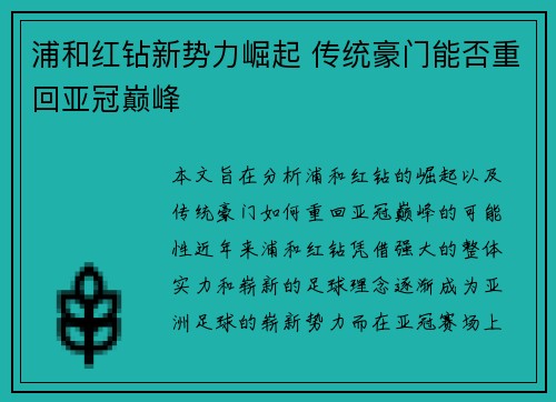 浦和红钻新势力崛起 传统豪门能否重回亚冠巅峰