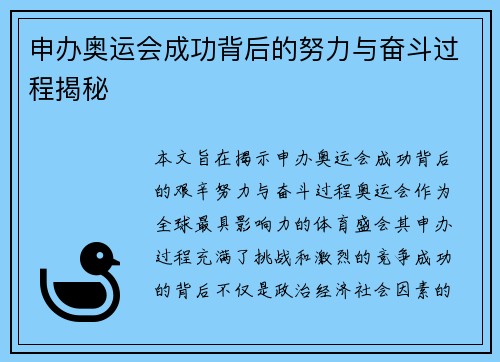申办奥运会成功背后的努力与奋斗过程揭秘