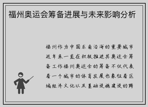 福州奥运会筹备进展与未来影响分析