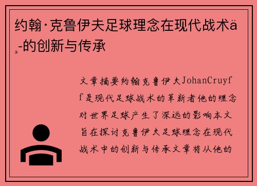 约翰·克鲁伊夫足球理念在现代战术中的创新与传承