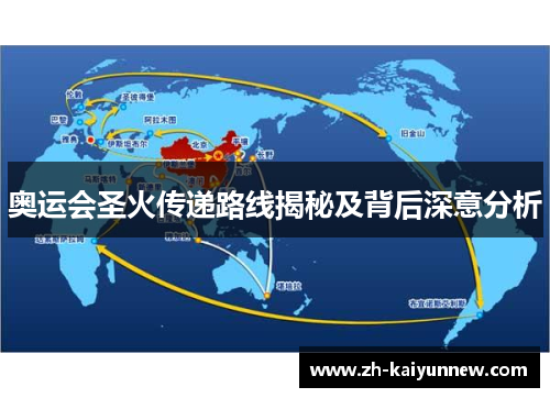 奥运会圣火传递路线揭秘及背后深意分析